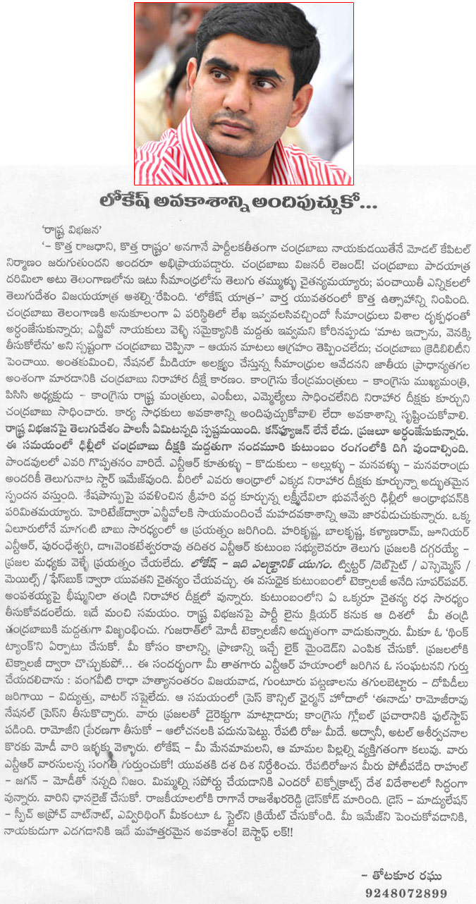 nara lokesh,nara lokesh politics,chandrababu deeksha,nara chandra babu naidu,samaikyandhra,seemandhra,telugu desam party,thotakoora raghu artikal on lokesh nara  nara lokesh, nara lokesh politics, chandrababu deeksha, nara chandra babu naidu, samaikyandhra, seemandhra, telugu desam party, thotakoora raghu artikal on lokesh nara